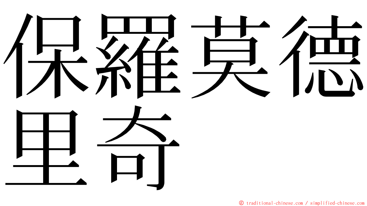 保羅莫德里奇 ming font