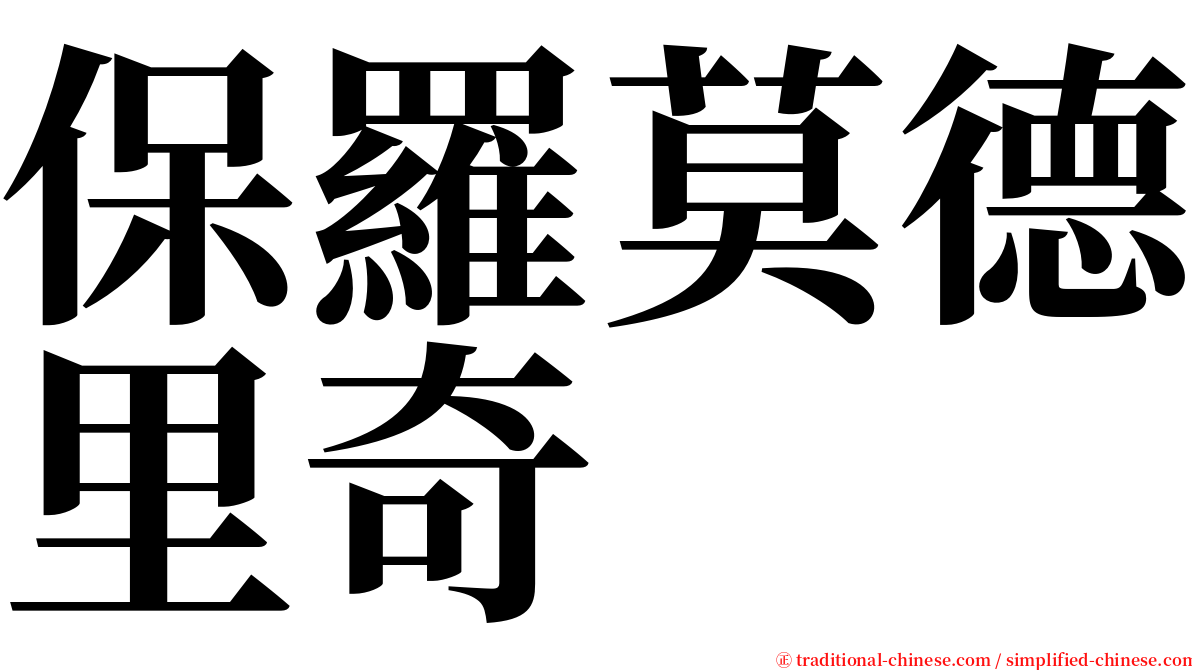 保羅莫德里奇 serif font