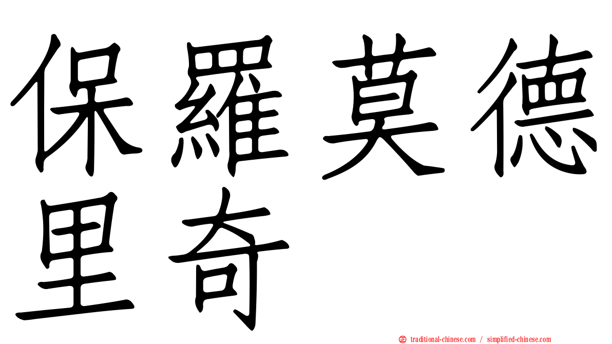 保羅莫德里奇