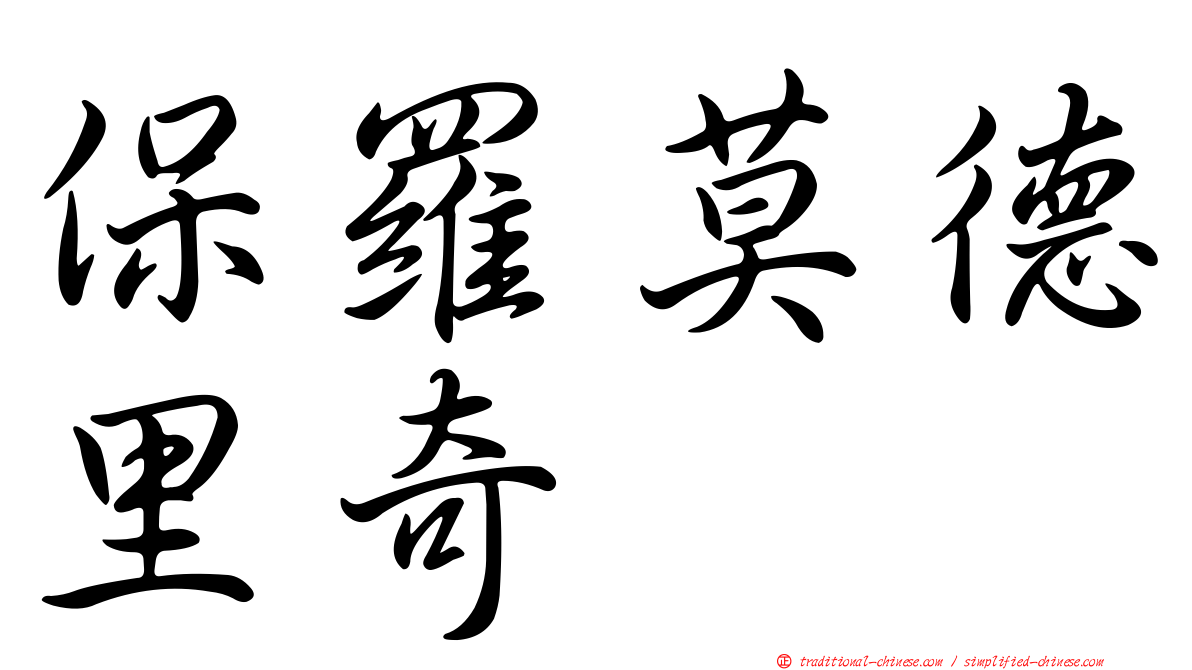 保羅莫德里奇
