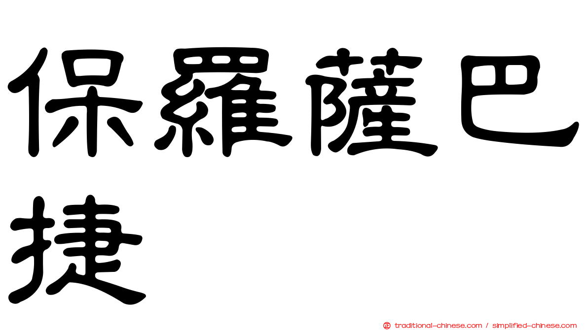 保羅薩巴捷