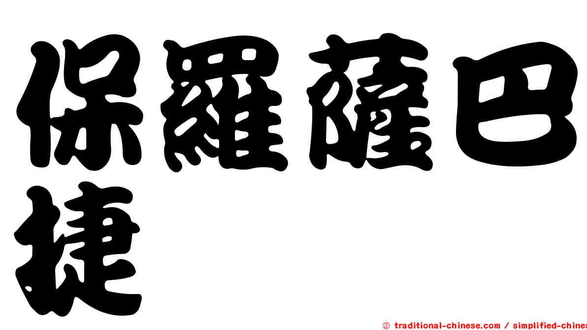 保羅薩巴捷