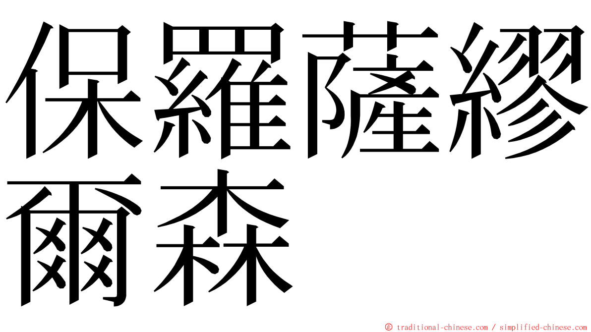 保羅薩繆爾森 ming font