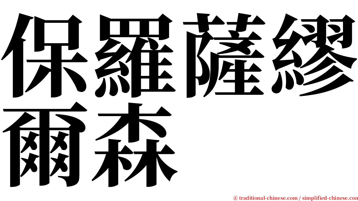 保羅薩繆爾森 serif font