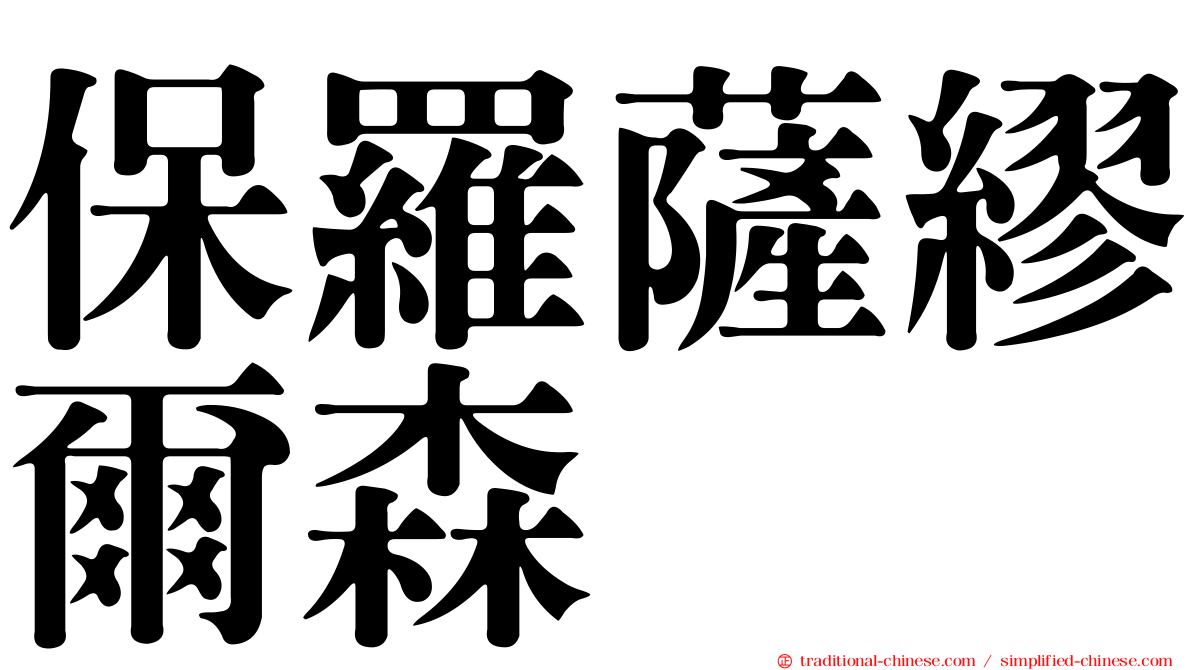 保羅薩繆爾森