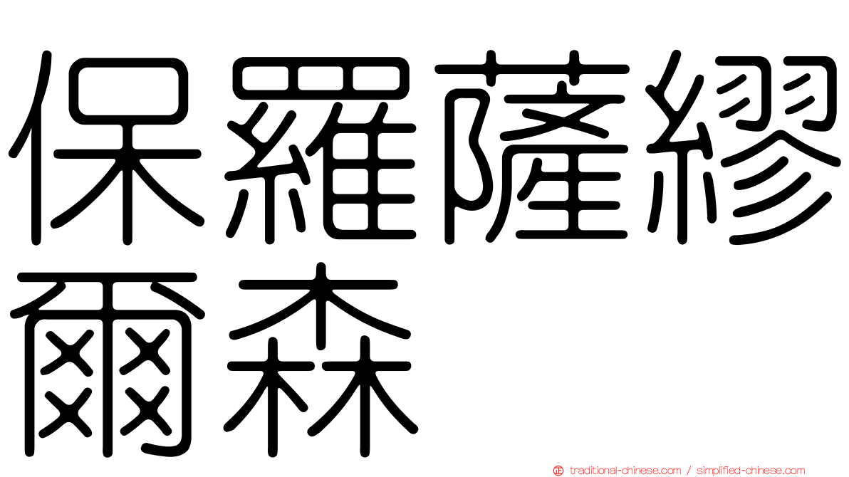 保羅薩繆爾森