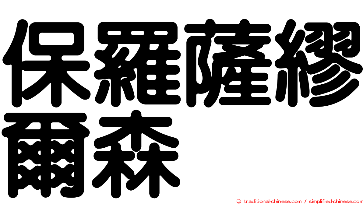 保羅薩繆爾森