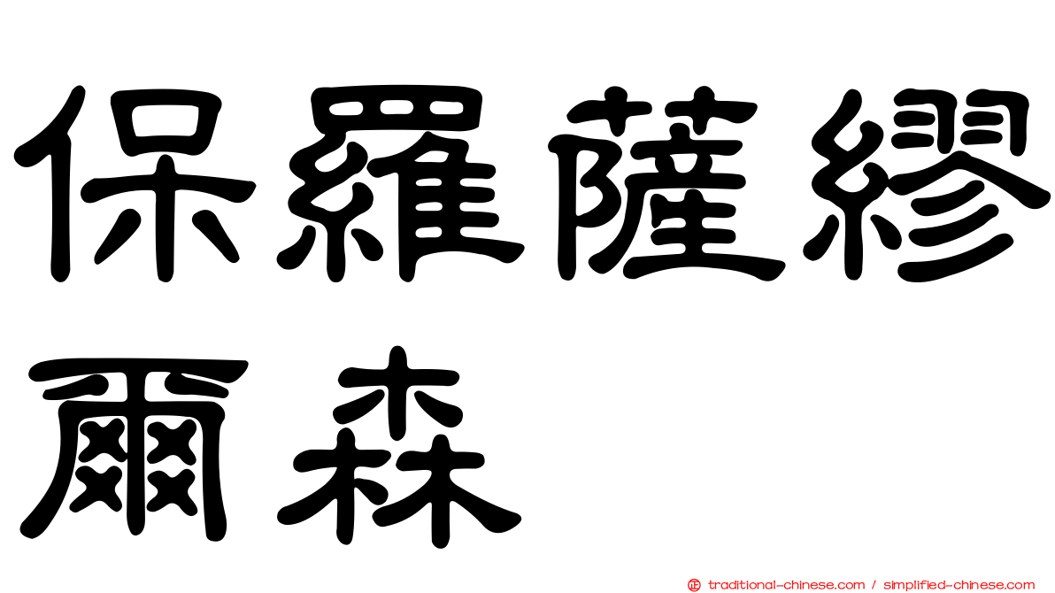 保羅薩繆爾森