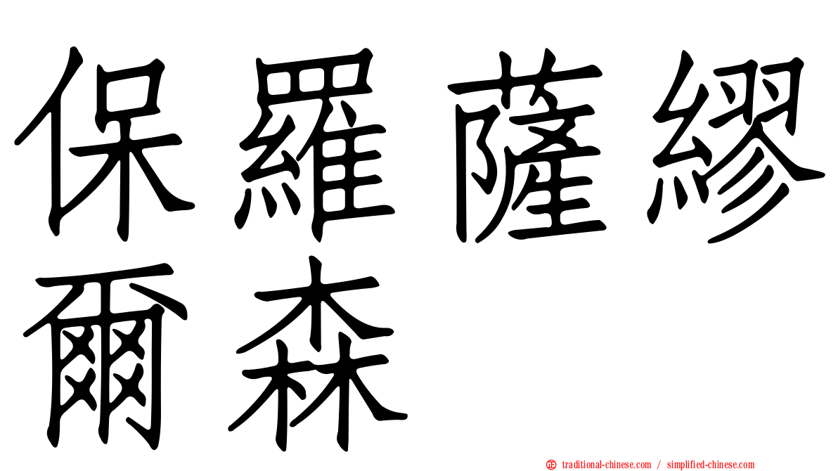 保羅薩繆爾森
