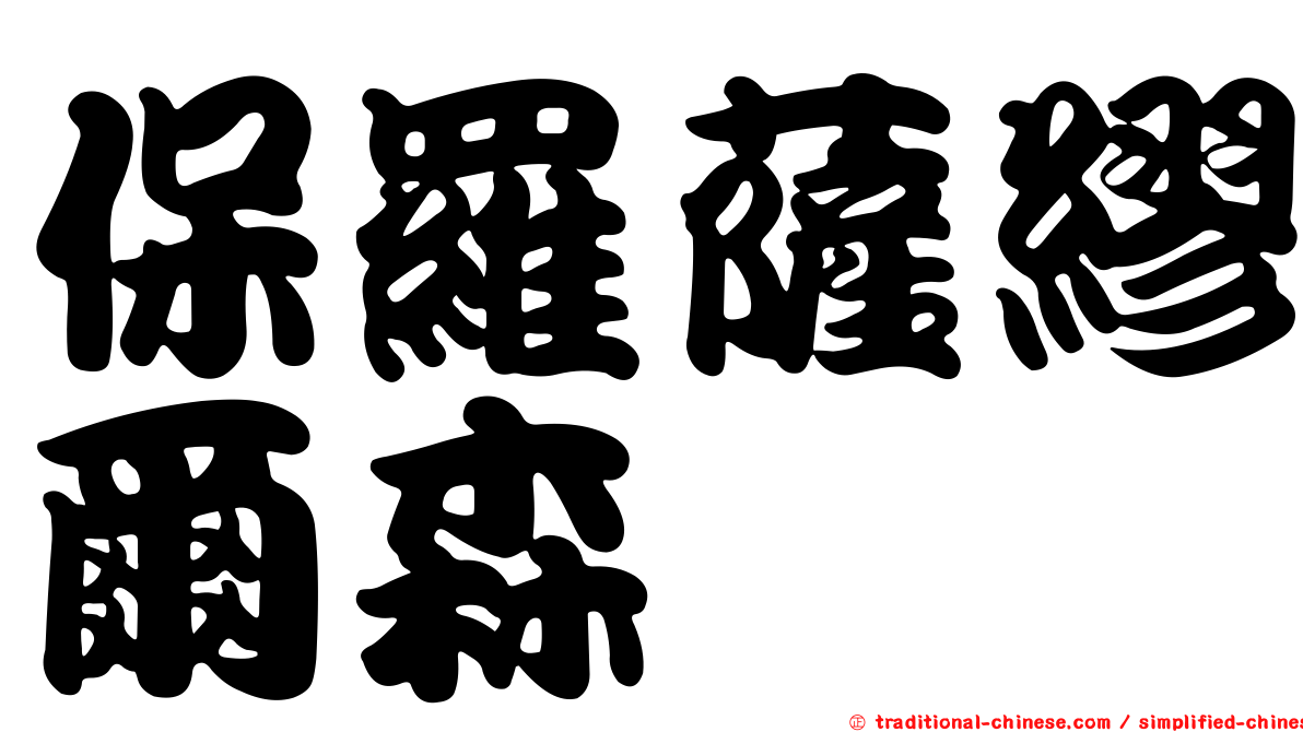 保羅薩繆爾森