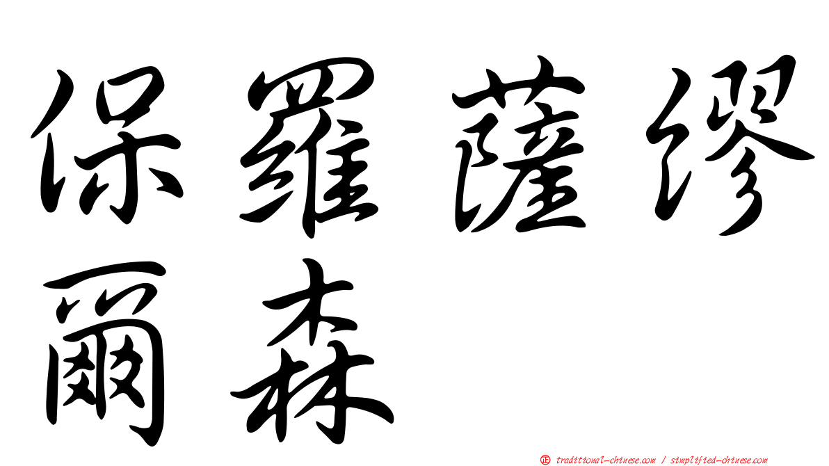 保羅薩繆爾森