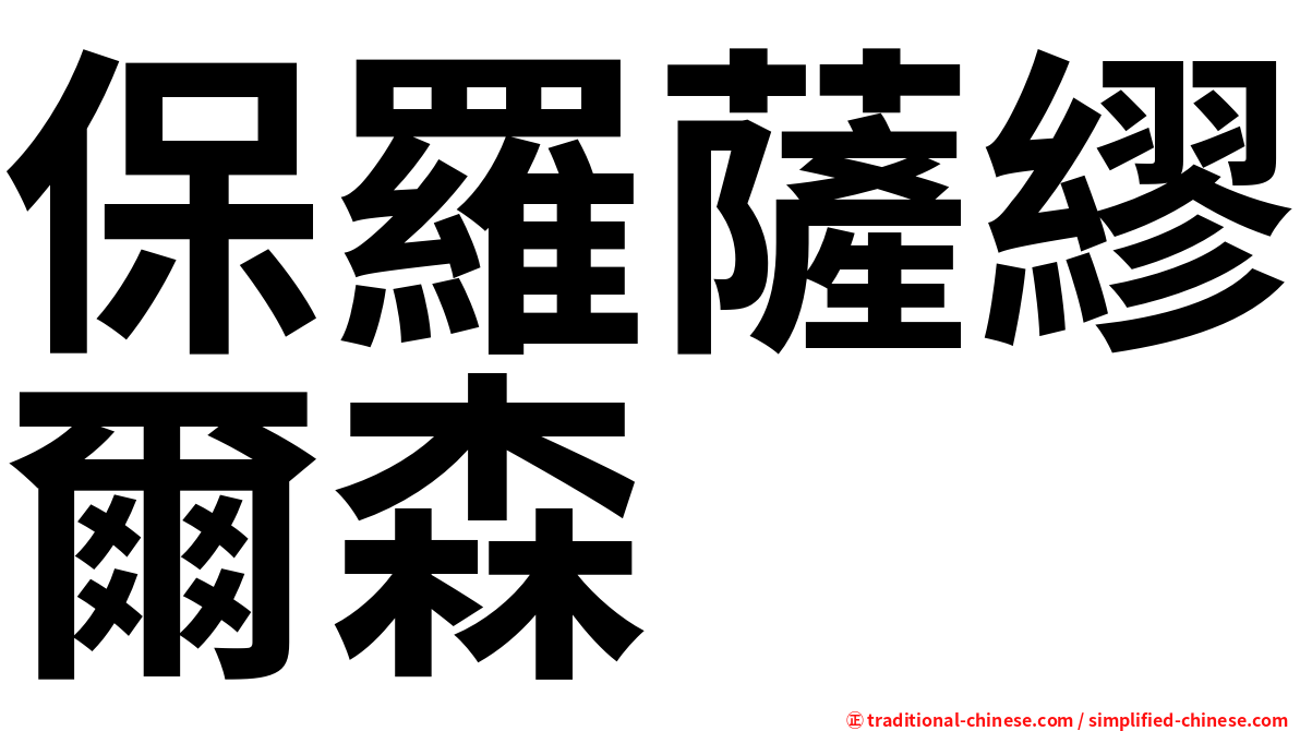 保羅薩繆爾森
