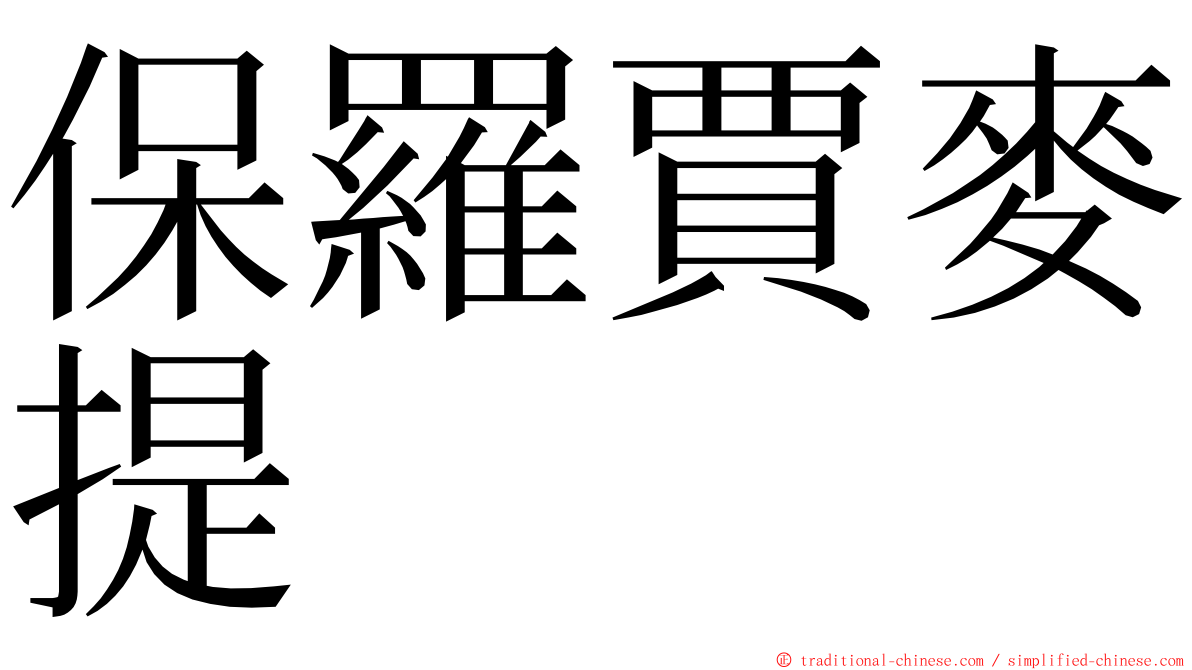 保羅賈麥提 ming font