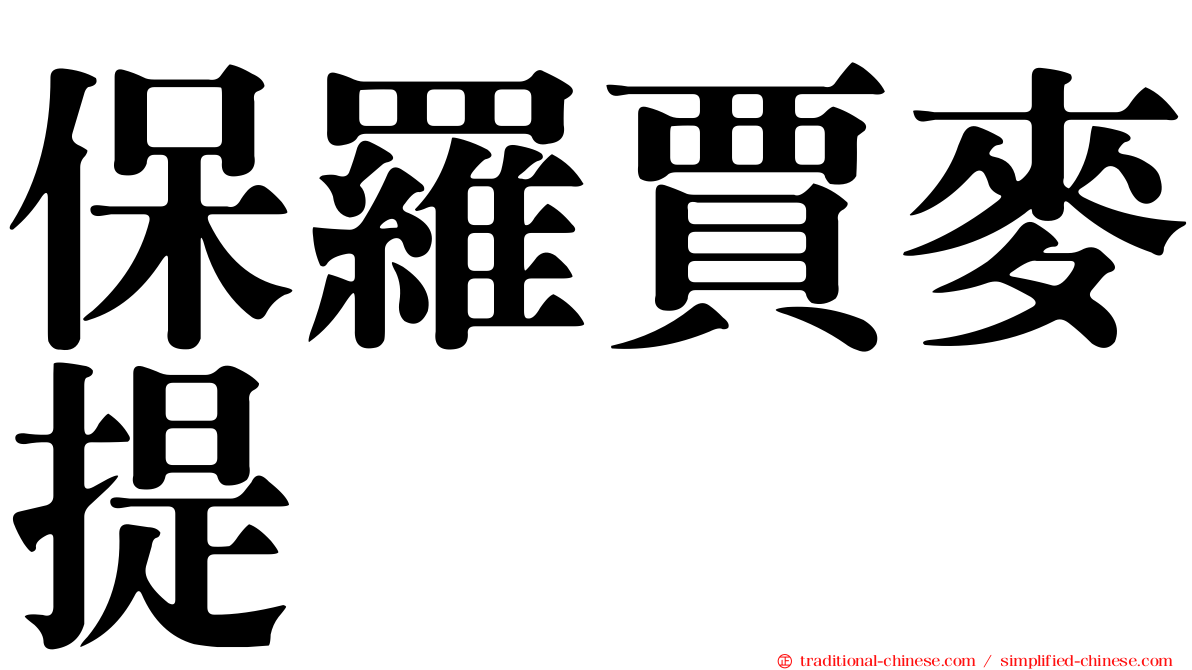 保羅賈麥提