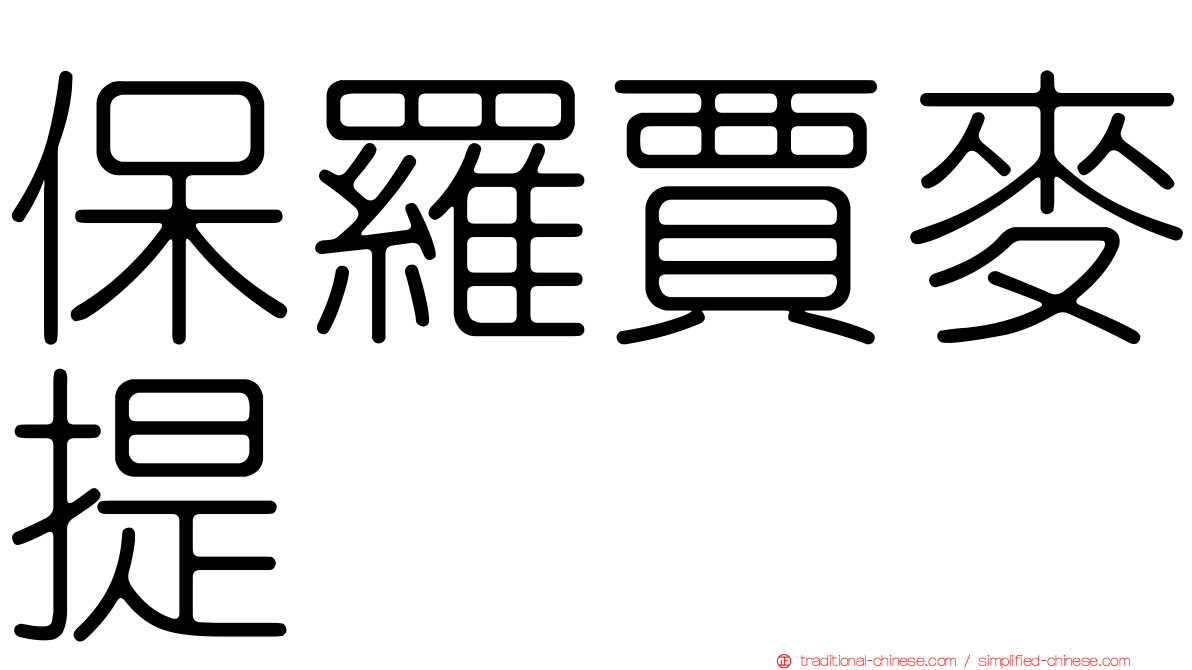 保羅賈麥提