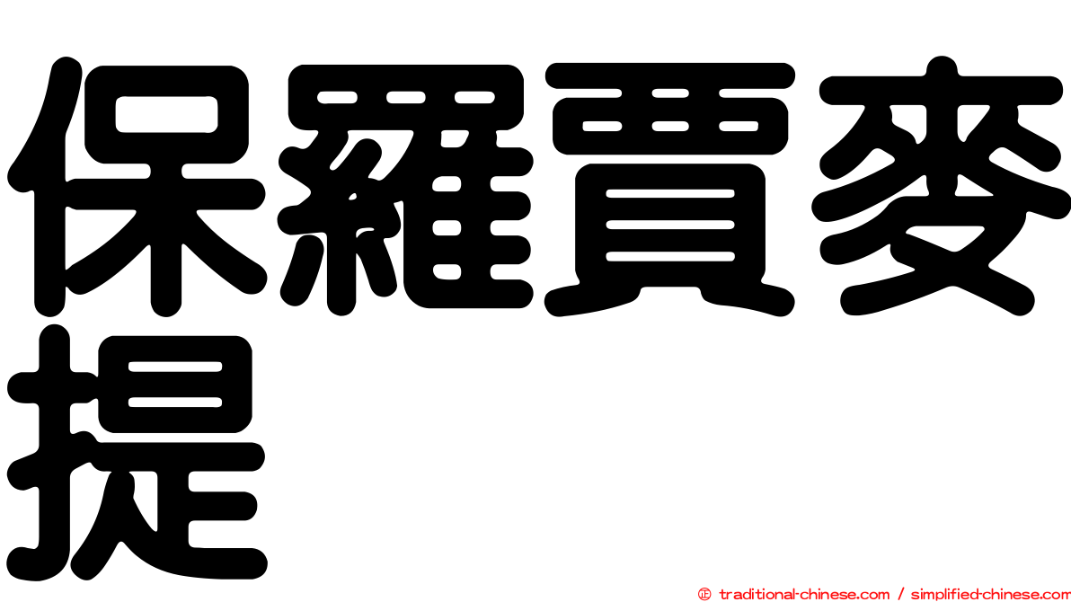 保羅賈麥提