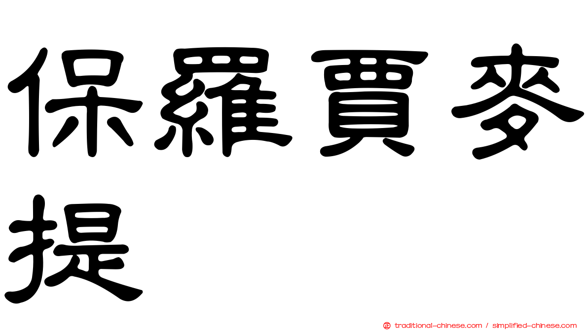 保羅賈麥提
