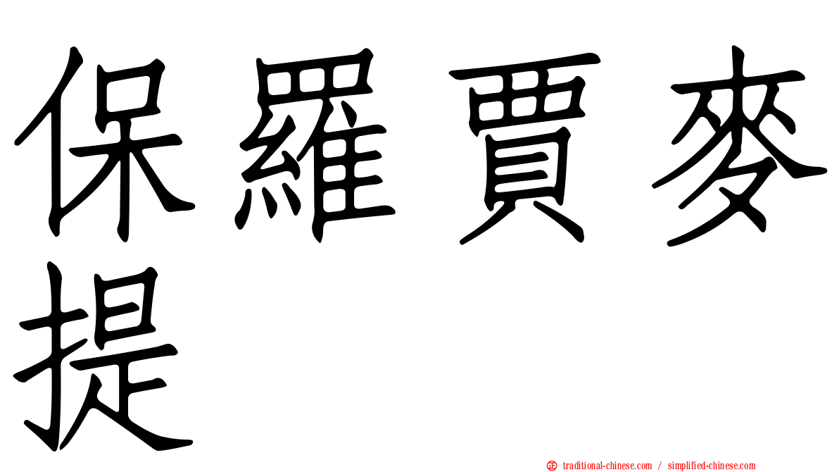 保羅賈麥提