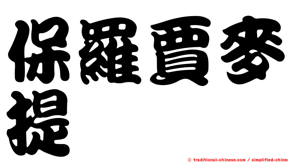 保羅賈麥提