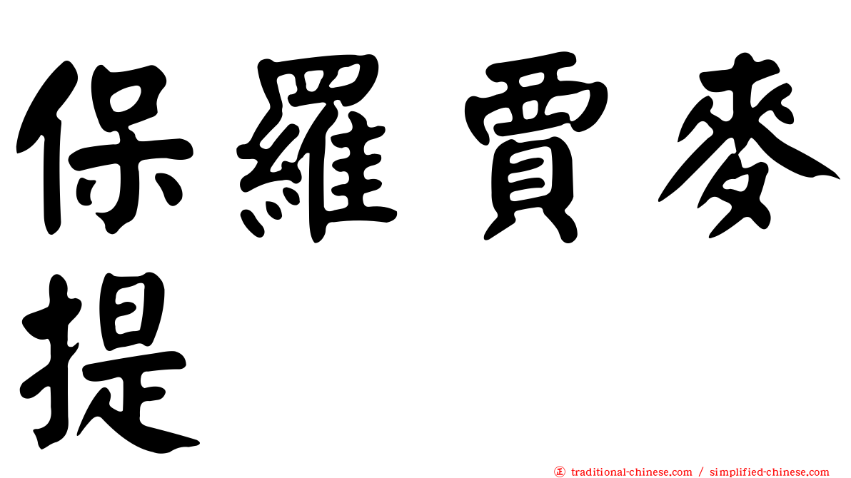 保羅賈麥提