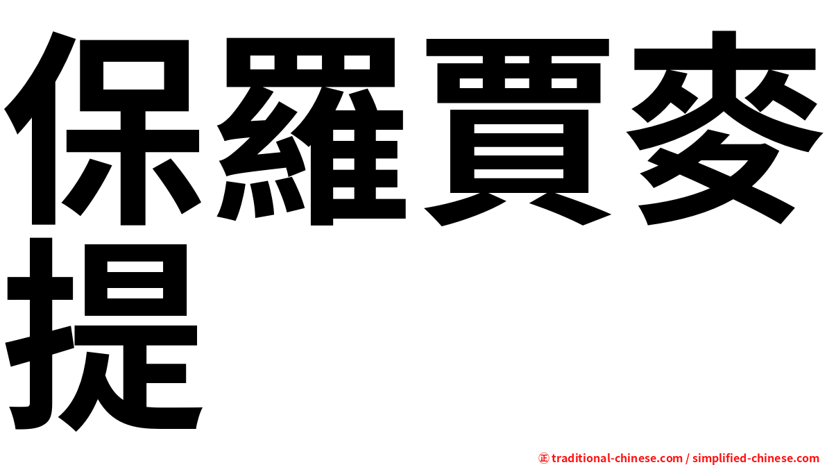 保羅賈麥提