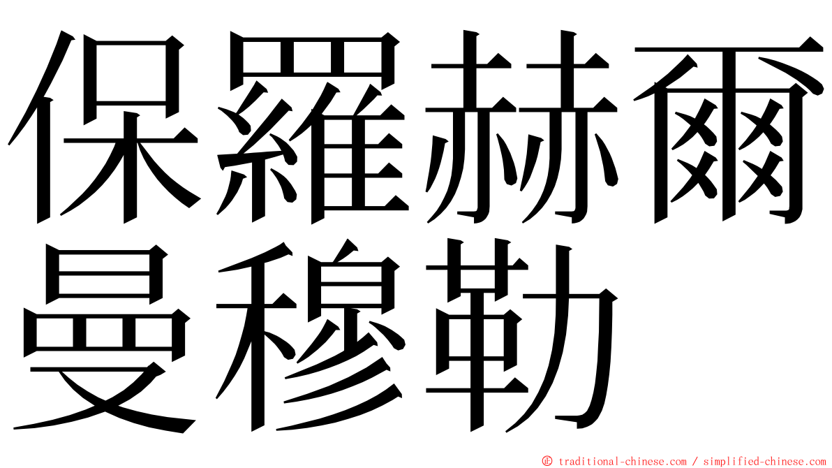 保羅赫爾曼穆勒 ming font