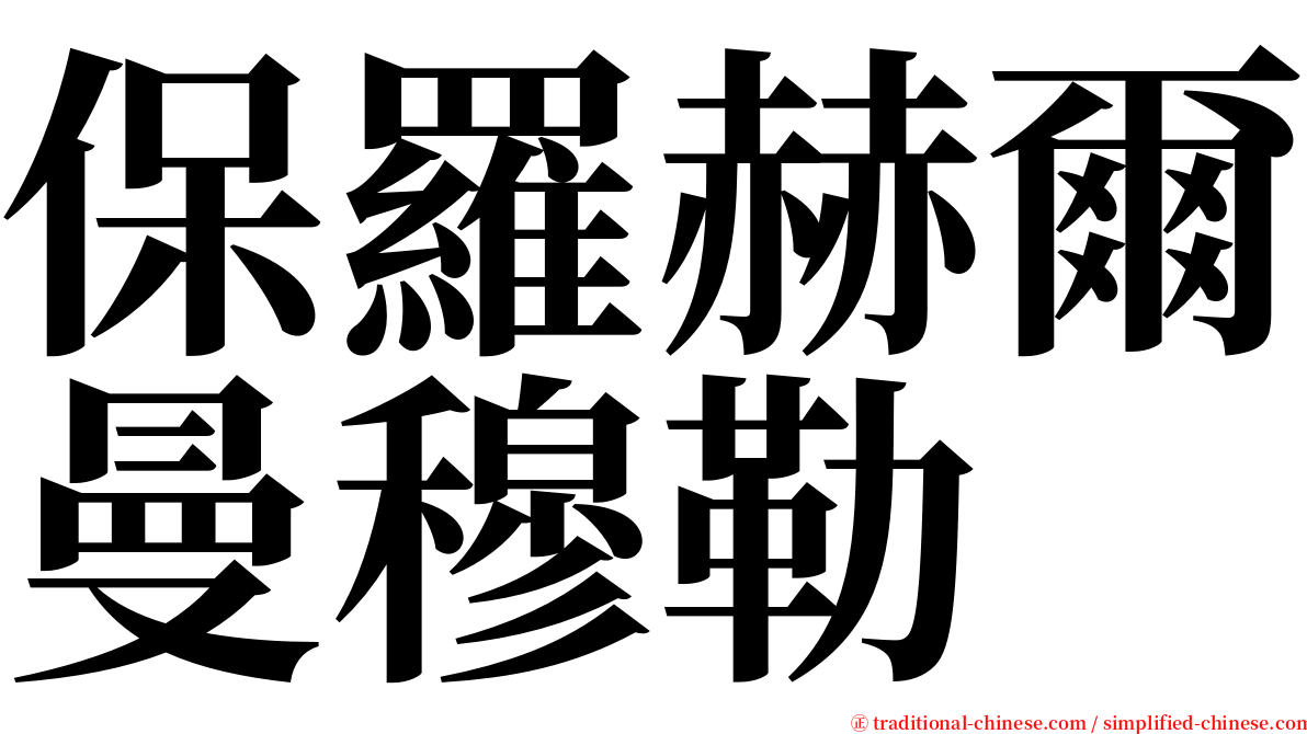 保羅赫爾曼穆勒 serif font