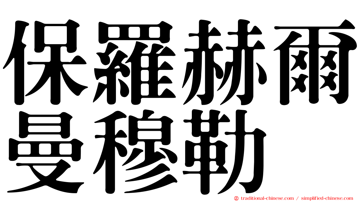 保羅赫爾曼穆勒