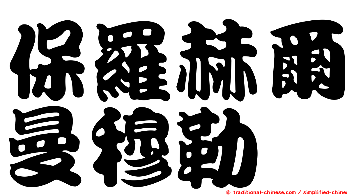 保羅赫爾曼穆勒