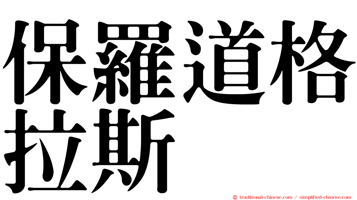 保羅道格拉斯