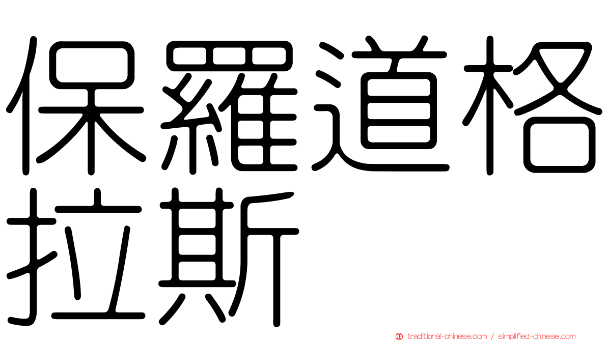 保羅道格拉斯