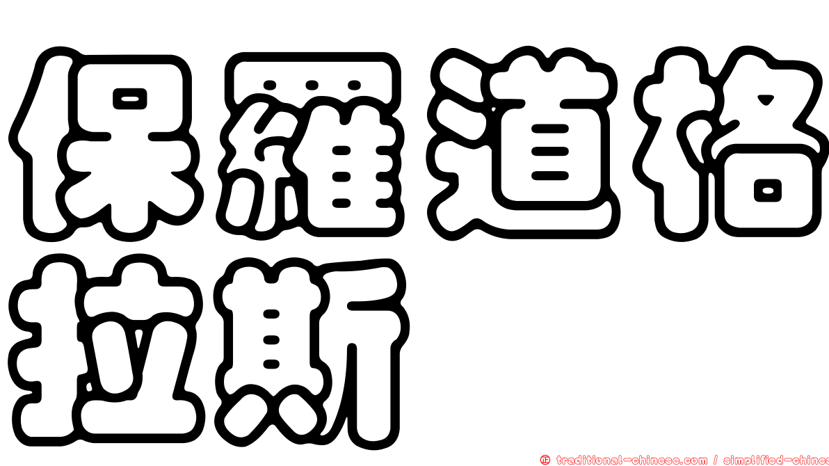 保羅道格拉斯