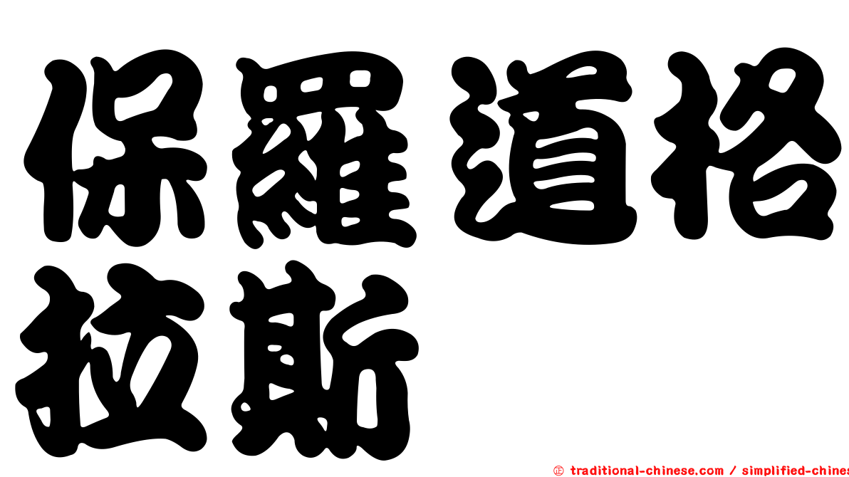 保羅道格拉斯