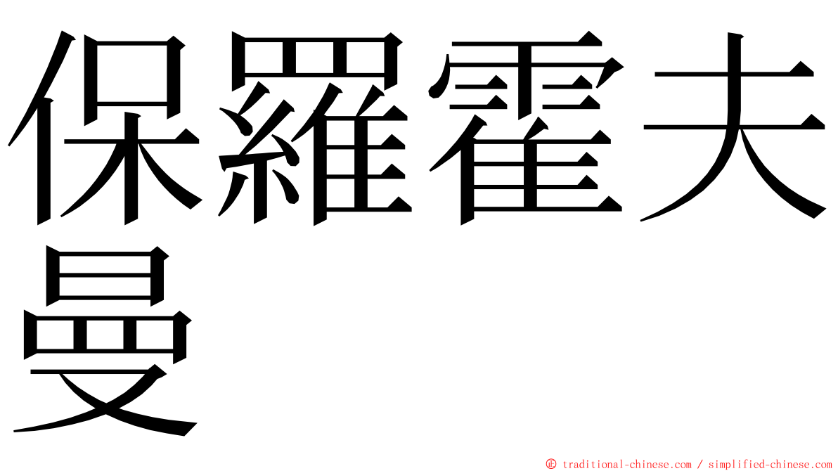 保羅霍夫曼 ming font