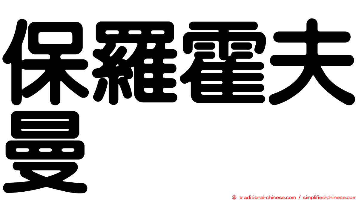 保羅霍夫曼