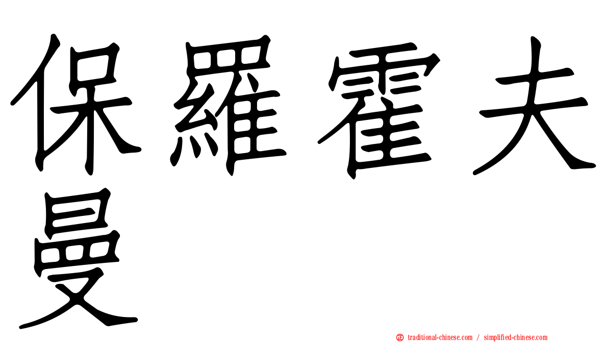 保羅霍夫曼
