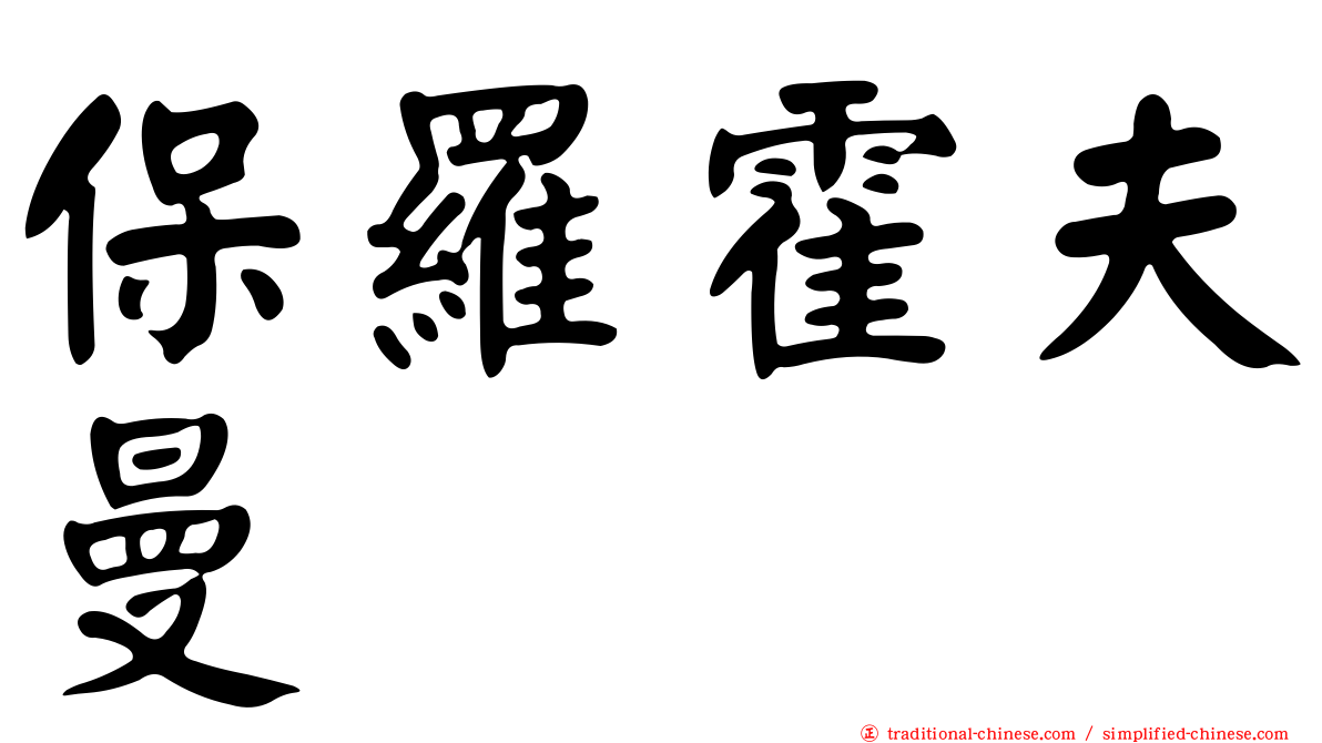 保羅霍夫曼