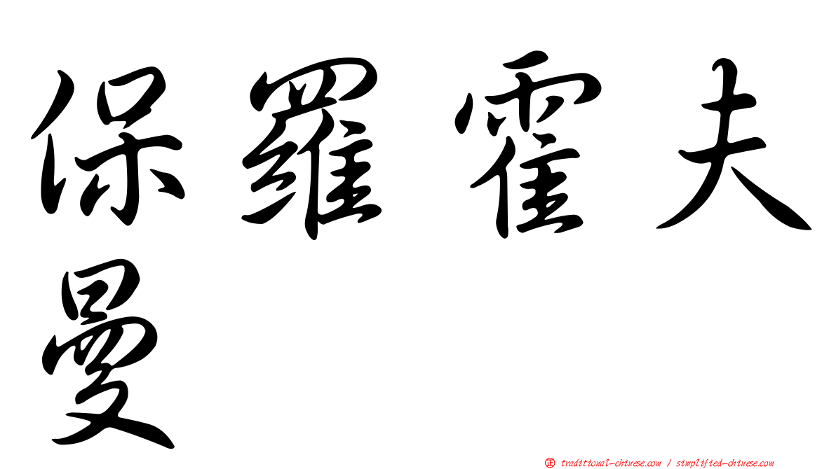 保羅霍夫曼
