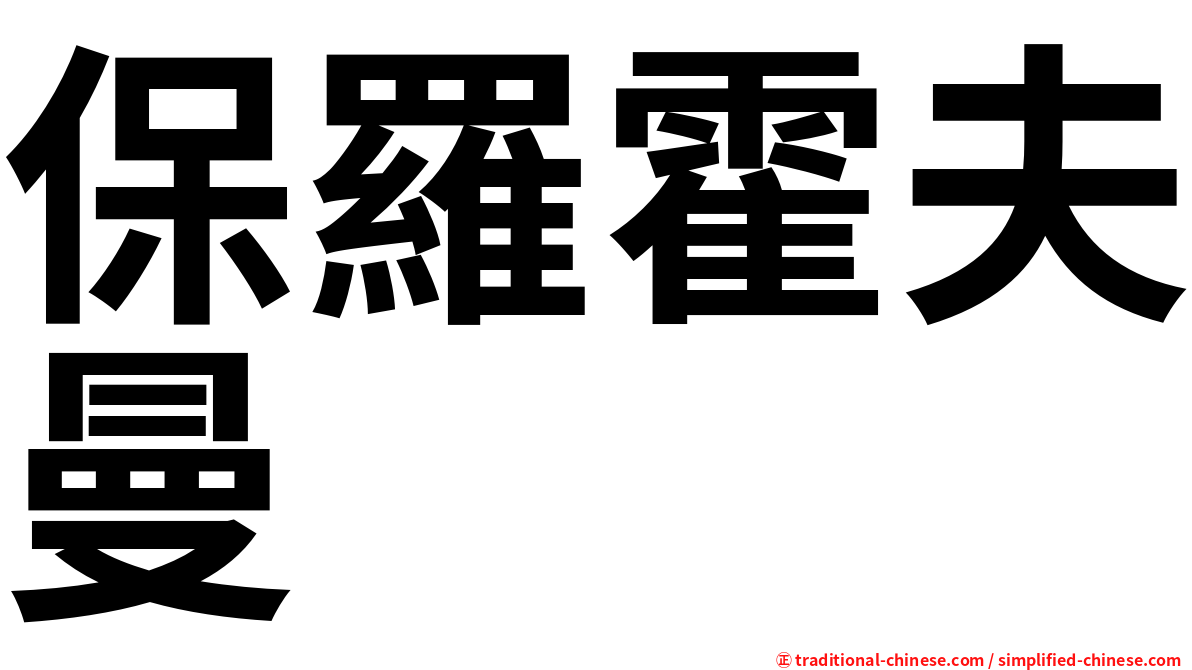 保羅霍夫曼