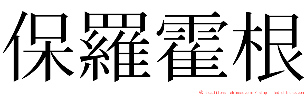 保羅霍根 ming font