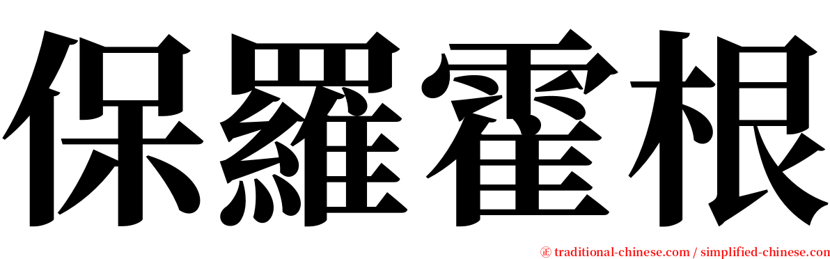 保羅霍根 serif font