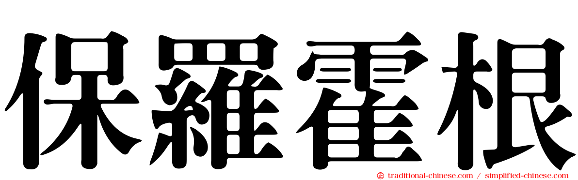 保羅霍根