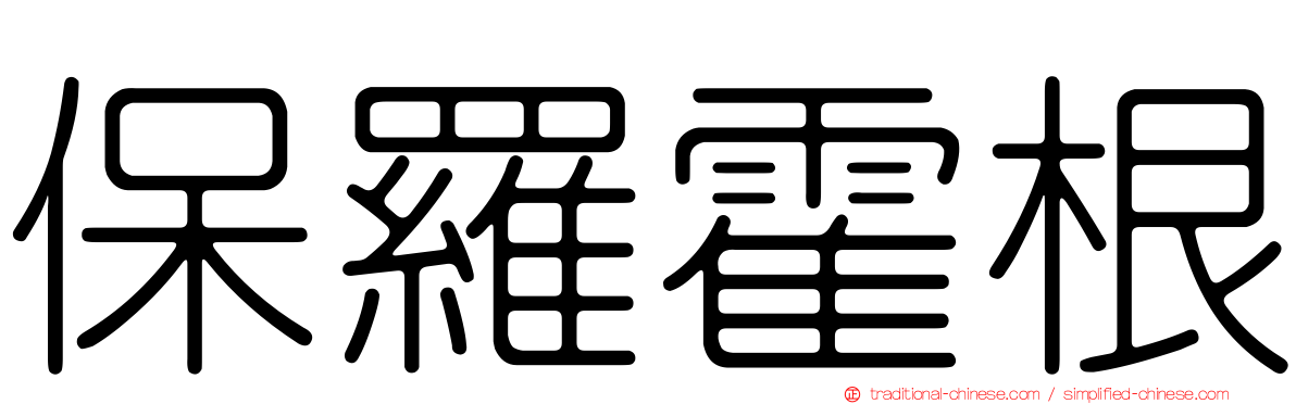 保羅霍根