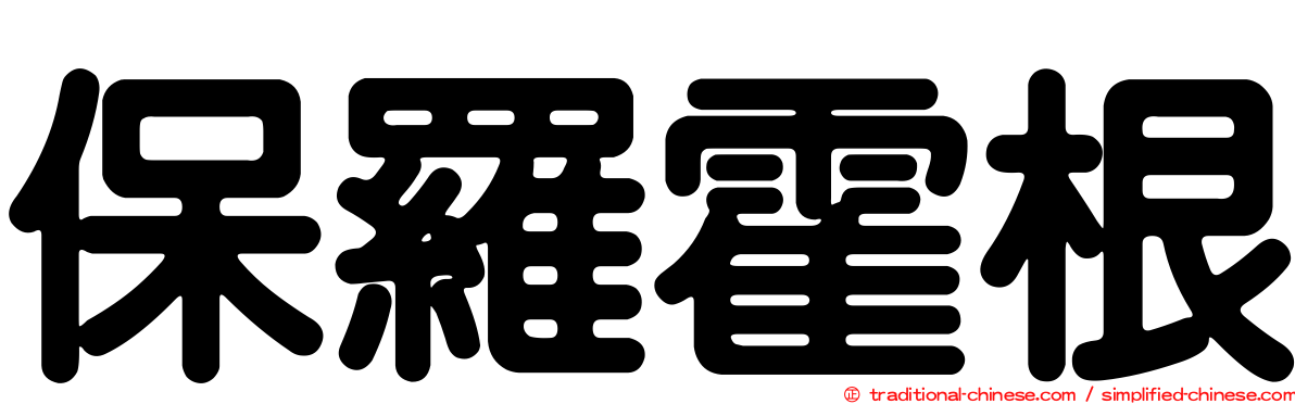 保羅霍根
