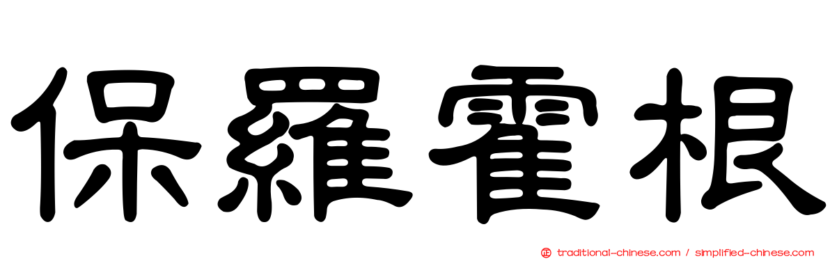 保羅霍根