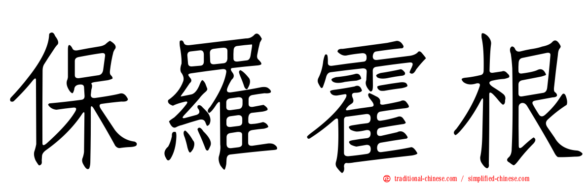 保羅霍根