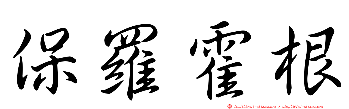 保羅霍根