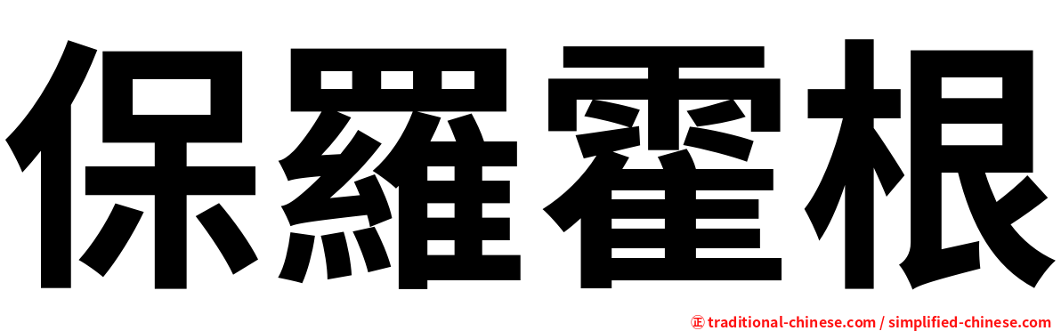 保羅霍根
