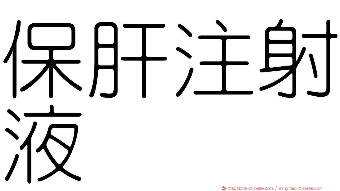 保肝注射液