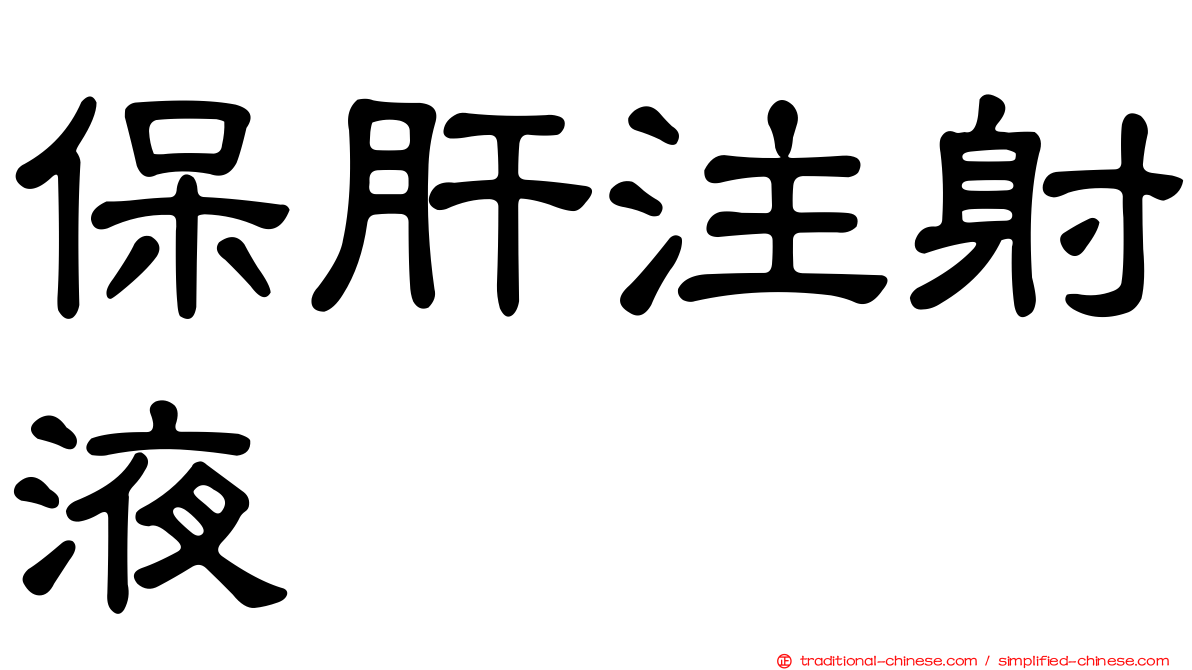 保肝注射液